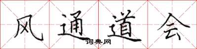 田英章风通道会楷书怎么写