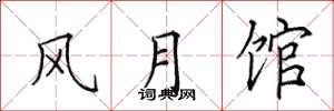 田英章风月馆楷书怎么写