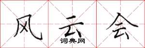 田英章风云会楷书怎么写
