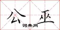 田英章公巫楷书怎么写