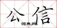 田英章公信楷书怎么写