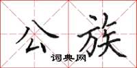 田英章公族楷书怎么写