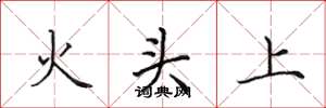 田英章火头上楷书怎么写