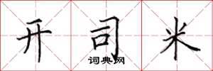 田英章开司米楷书怎么写