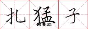 田英章扎猛子楷书怎么写