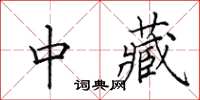 田英章中藏楷书怎么写