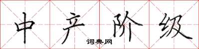 田英章中产阶级楷书怎么写