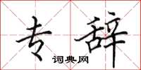 田英章专辞楷书怎么写
