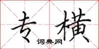 田英章专横楷书怎么写