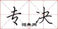 田英章专决楷书怎么写