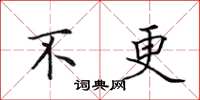 田英章不更楷书怎么写