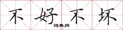 田英章不好不坏楷书怎么写