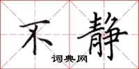 田英章不静楷书怎么写