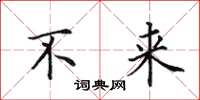 田英章不来楷书怎么写