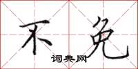田英章不免楷书怎么写