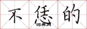 田英章不恁的楷书怎么写