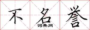 田英章不名誉楷书怎么写