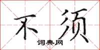 田英章不须楷书怎么写
