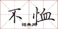 田英章不恤楷书怎么写
