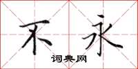 田英章不永楷书怎么写