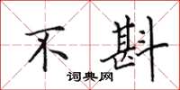田英章不斟楷书怎么写