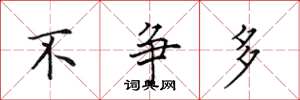 田英章不争多楷书怎么写