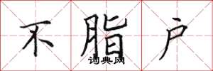 田英章不脂户楷书怎么写