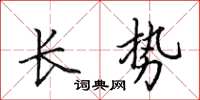 田英章长势楷书怎么写