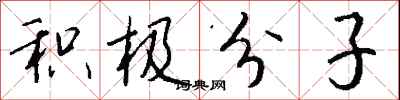 钱沛云积极分子行书怎么写