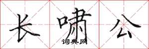 田英章长啸公楷书怎么写