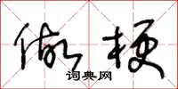 王冬龄做梗草书怎么写