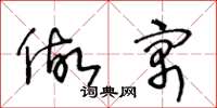 王冬龄做寓草书怎么写