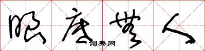 王冬龄眼底无人草书怎么写