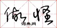 王冬龄做怪草书怎么写