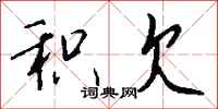 钱沛云积欠行书怎么写