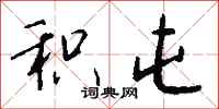 钱沛云积屯行书怎么写