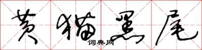 王冬龄黄猫黑尾草书怎么写