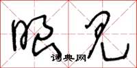 王冬龄眼见草书怎么写