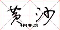 王冬龄黄沙草书怎么写
