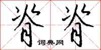 钱沛云脊脊行书怎么写