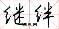 钱沛云继绊行书怎么写