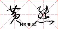 王冬龄黄熊草书怎么写