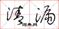 王冬龄清漏草书怎么写