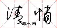 王冬龄清悄草书怎么写