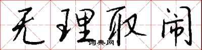 钱沛云无理取闹行书怎么写