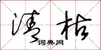 王冬龄清枯草书怎么写