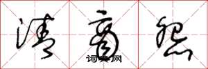 王冬龄清商怨草书怎么写