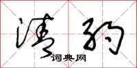王冬龄清约草书怎么写