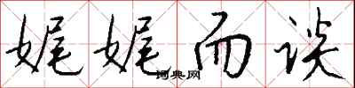 钱沛云娓娓而谈行书怎么写