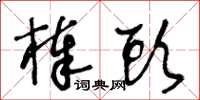 王冬龄棒头草书怎么写